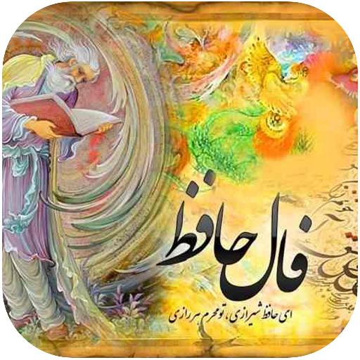 فال حافظ؛ چراغ راه درماندگان تاریخ