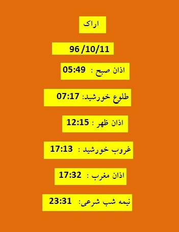 اوقات شرعی  دوشنبه 11 دی 96 به افق اراک