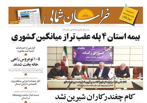 صفحه نخست روزنامه های خراسان شمالی یازدهم دی ماه