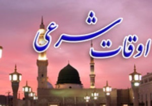 اوقات شرعی به افق بیرجند/11 دی ماه