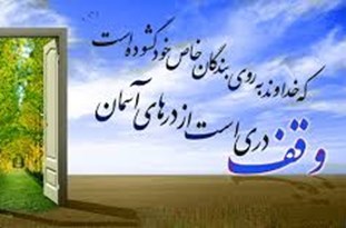 افزوده شدن وقف هایی جدید در همدان
