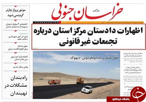 صفحه نخست روزنامه های خراسان جنوبی یازدهم دی ماه