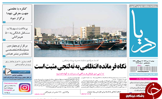 صفحه نخست نشریات هرمزگان 11 دی 96