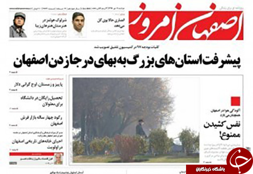 صفحه نخست روزنامه های استان&zwnj; اصفهان دوشنبه 11 دی ماه
