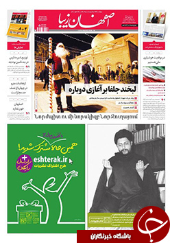 صفحه نخست روزنامه های استان&zwnj; اصفهان دوشنبه 11 دی ماه