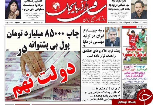 صفحه نخست روزنامه استان&zwnj;آذربایجان شرقی دوشنبه 11دی ماه