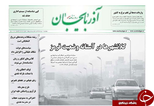 صفحه نخست روزنامه استان&zwnj;آذربایجان شرقی دوشنبه 11دی ماه