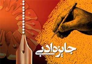 ١٥ دی ماه، آخرین مهلت ارسال آثار به جایزه ادبی استان همدان