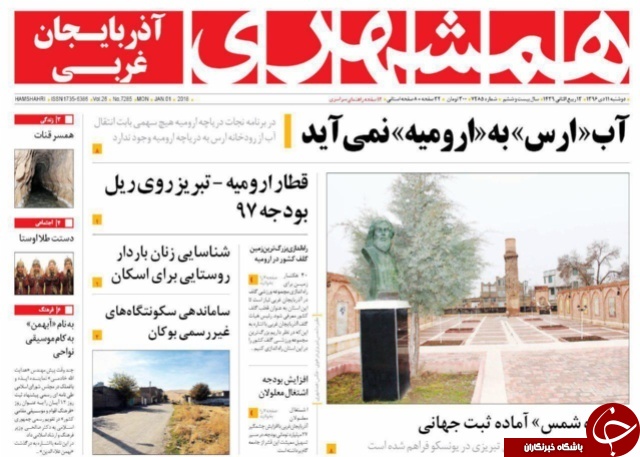 نیم صفحه نخست روزنامه&zwnj;های آذربایجان غربی دوشنبه ۱۱ دی ماه