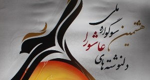 برگزاری سوگواره ملی دل‌نوشته‌های عاشورایی برای عموم