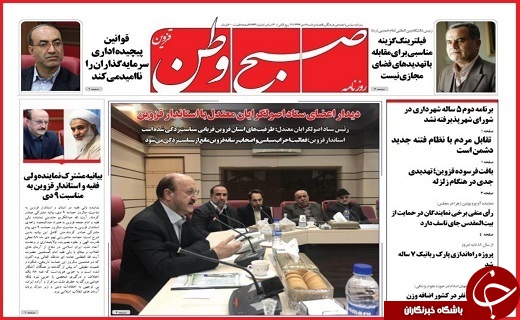 صفحه نخست روزنامه استان قزوین دوشنبه یازدهم دی