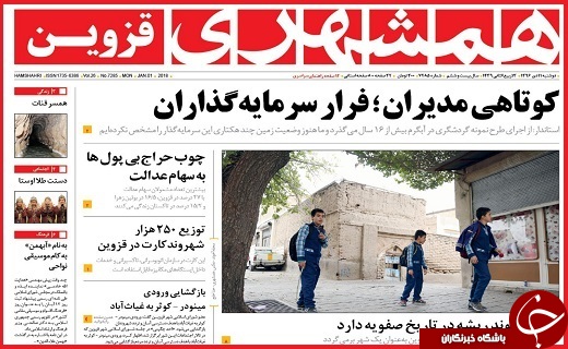 صفحه نخست روزنامه استان قزوین دوشنبه یازدهم دی