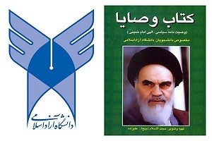 ابلاغ تغییرات درس وصیت نامه امام خمینی (ره) در دانشگاه آزاد