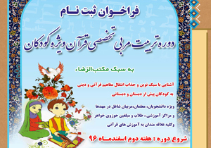 فراخوان دوره تربیت مربی تخصصی قرآن ویژه کودکان