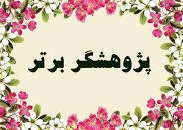 انتخاب 3 فرهنگی خوزستانی به عنوان پژوهشگر برتر استانی