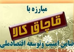 صدور بیش از ۱۸ میلیارد ریال جریمه برای قاچاقچیان