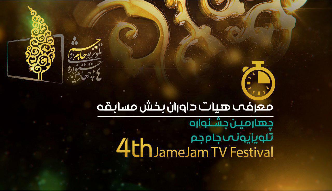 داوران بخش مسابقه جشنواره جام جم منصوب شدند