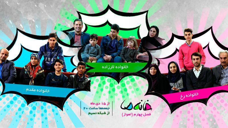 آغاز پخش فصل چهارم &laquo;خانه ما&raquo; از اهواز