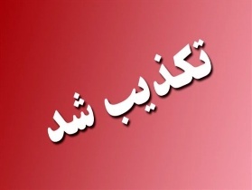 به آتش کشیدن فرمانداری ایذه تکذیب شد