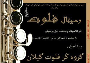 اجرای موسیقی کلاسیک در رشت