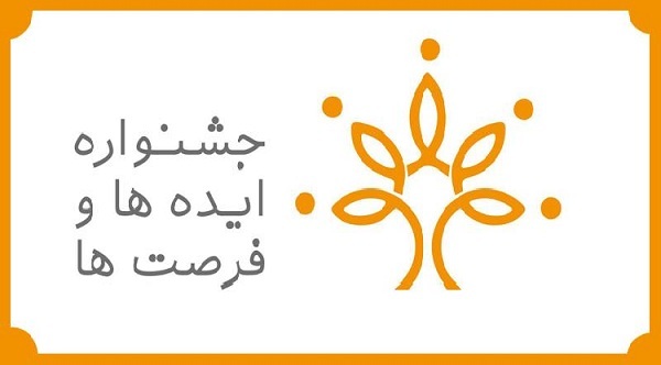 برگزاری جشنواره ایده&zwnj;ها و فرصت&zwnj;ها در بهمن۹۶