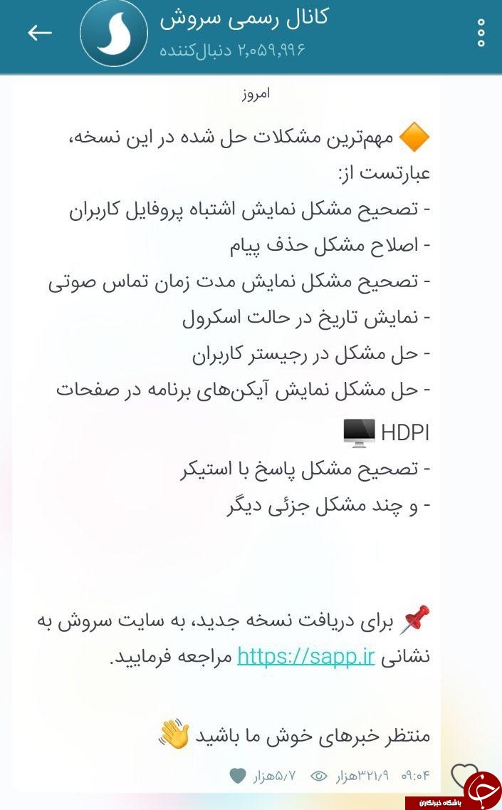 افزایش کاربران پیام رسان سروش، بعد از اختلالات اخیر تلگرام