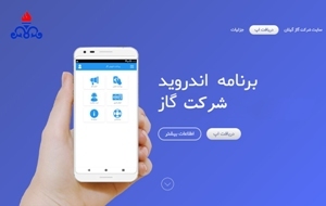 راه اندازی نرم افزار موبایل خدمات الکترونیک گاز گیلان