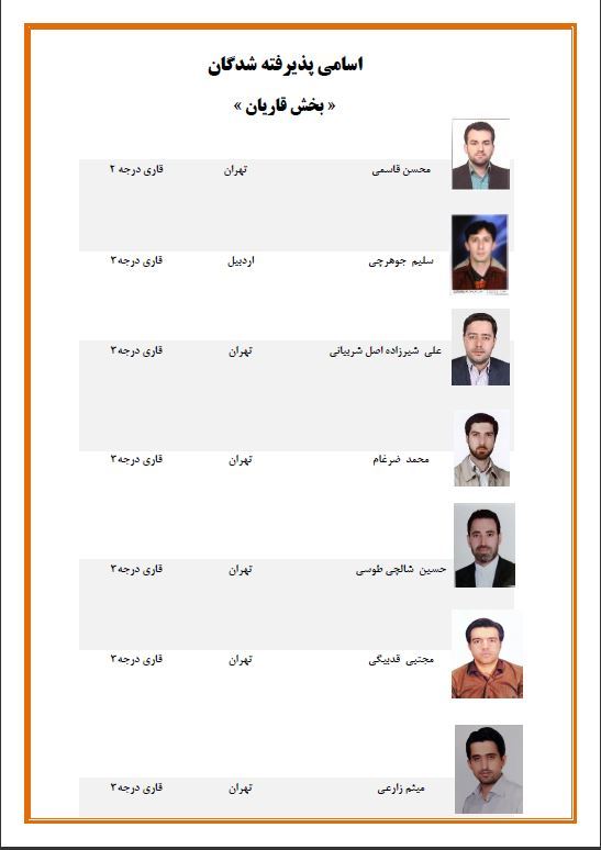 نفرات موفق در آزمون&zwnj;های ششمین دوره ارزیابی قاریان مدرسان مشخص شدند