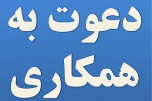 دعوت به همکاری در تبریز
