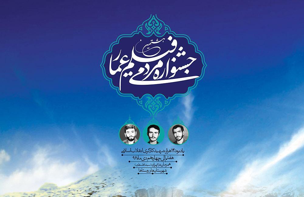 معرفی فیلم&zwnj;های نمایشی پنجمین روز جشنواره فیلم عمار