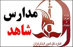 بازدید از مدارس شاهد شهرستان مهران