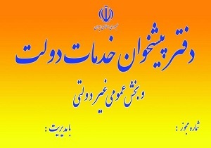 فروش بلیط هواپیما و خدمات بیمه ای در دفاتر پیشخوان دولت + فیلم