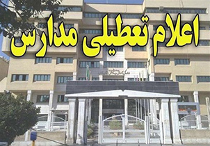 مدارس اصفهان فردا دایر است