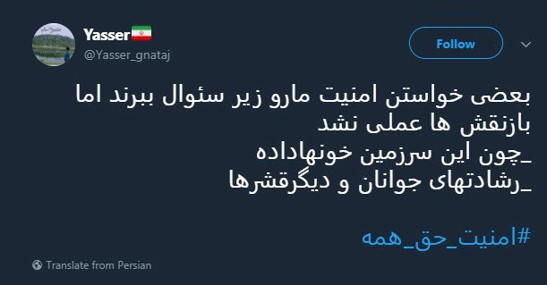 #پرچم_من_جان_من | #امنیت_حق&zwnj;_همه