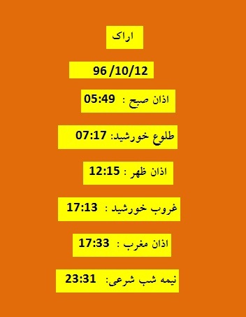 اوقات شرعی سه شنبه ۱۲ دی ۹۶ به افق اراک