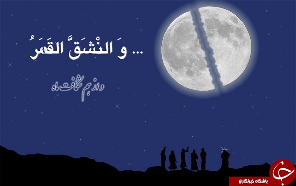 ادعای ناسا برای اثبات معجزه شق&zwnj;القمر پیامبر اسلام (ص) +فیلم