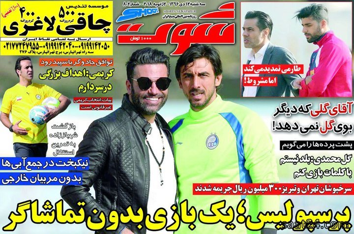 روزنامه&zwnj;های ورزشی دوازدهم دی ماه