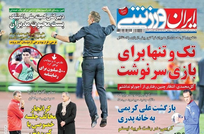 ایران ورزشی - ۱۲ دی