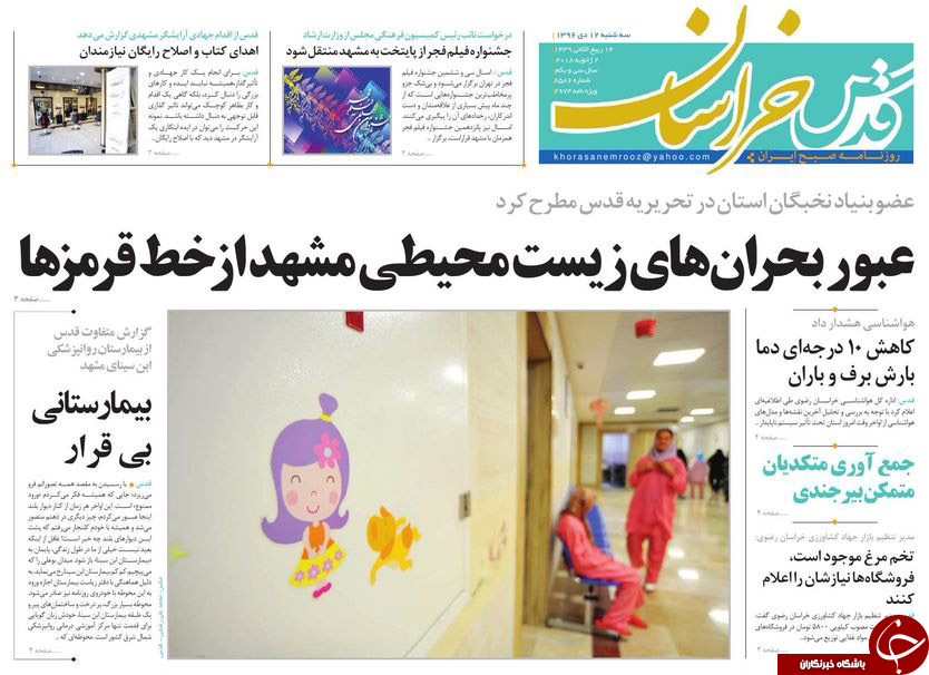 صفحه نخست روزنامه&zwnj;های خراسان رضوی سه شنبه ۱۲ دی