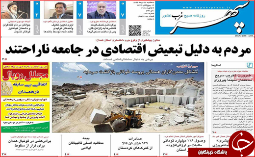 نیم صفحه نخست روزنامه های استانی؛