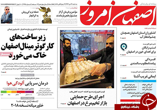 صفحه نخست روزنامه های استان&zwnj; اصفهان سه شنبه 12 دی ماه
