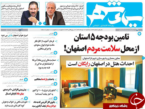 صفحه نخست روزنامه های استان&zwnj; اصفهان سه شنبه 12 دی ماه