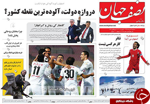 صفحه نخست روزنامه های استان&zwnj; اصفهان سه شنبه 12 دی ماه