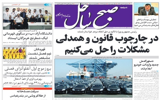 صفحه نخست نشریات هرمزگان 12 دی 96