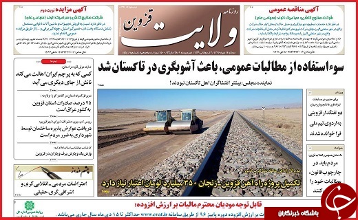 صفحه نخست روزنامه استان قزوین سه شنبه دوازدهم دی