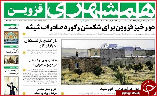 صفحه نخست روزنامه استان قزوین سه شنبه دوازدهم دی