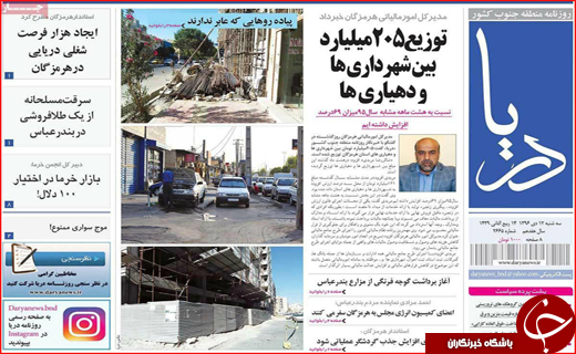 صفحه نخست نشریات هرمزگان 12 دی 96