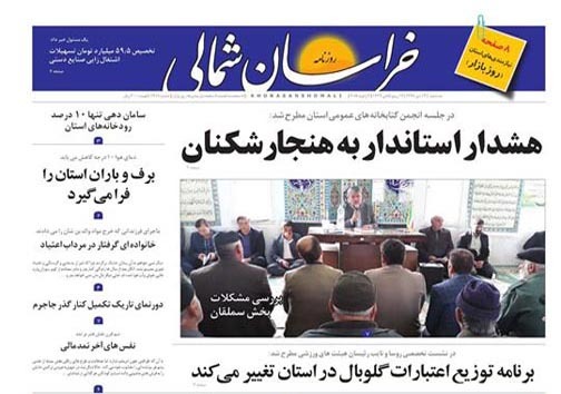 صفحه نخست روزنامه های خراسان شمالی دوازدهم دی ماه