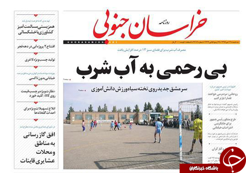 صفحه نخست روزنامه های خراسان جنوبی دوازدهم دی ماه