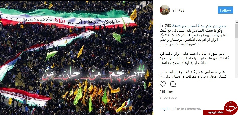 #پرچم_من_جان_من | #امنیت_حق&zwnj;_همه